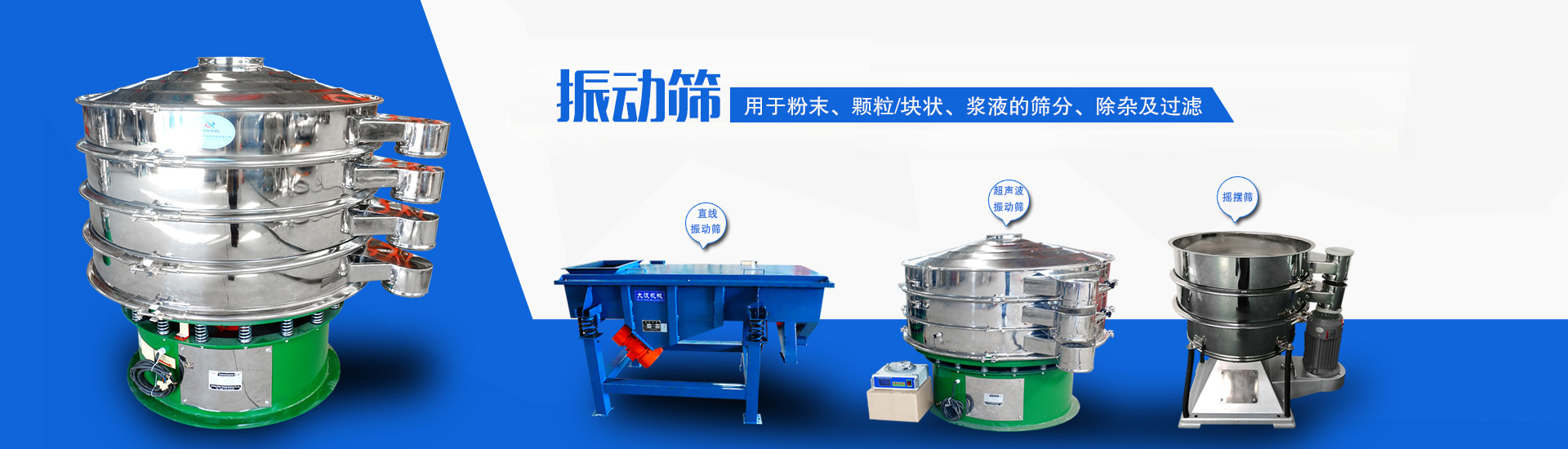 主要用于對物料的除雜、分級、過濾